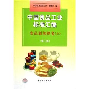 中國(guó)食品工業(yè)標(biāo)準(zhǔn)匯編食品添加劑卷