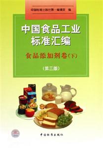 中國食品工業標準匯編食品添加劑卷下