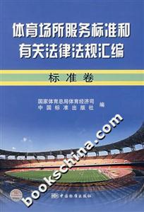 體育場所服務標準和有關法律法規匯編標準卷