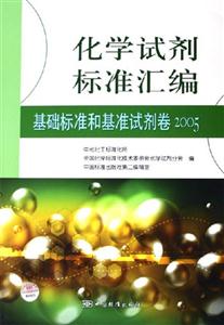 化學試劑標準匯編基礎標準和基準試劑卷2005