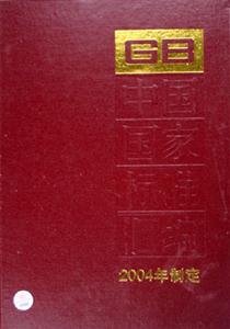 中國國家標(biāo)準(zhǔn)匯編310GB19565～19592