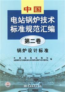 電站鍋爐技術(shù)標(biāo)準(zhǔn)規(guī)范匯編第二卷鍋爐設(shè)計(jì)標(biāo)準(zhǔn)