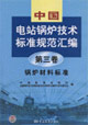 中國電站鍋爐技術標準規范匯編第三卷鍋爐材料標準