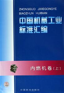 中國機(jī)械工業(yè)標(biāo)準(zhǔn)匯編內(nèi)燃機(jī)卷