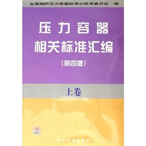 壓力容器相關標準匯編上卷