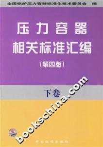 壓力容器相關(guān)標(biāo)準(zhǔn)匯編下卷