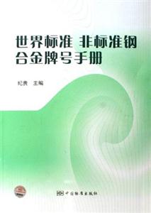 世界標準、非標準鋼合金牌號手冊