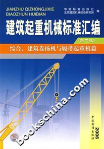 建筑起重機械標準匯編綜合、建筑卷揚機與履帶起重機篇