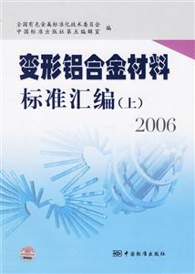 變形鋁合金材料標準匯編2006上