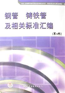 鋼管鑄鐵管及相關標準匯編