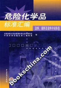 危險化學(xué)品標(biāo)準(zhǔn)匯編涂料、顏料及染料中間體卷