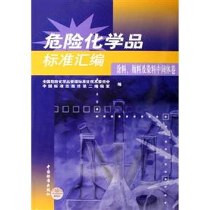 危險化學品標準匯編涂料,顏料及染料中間體卷