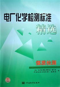 電廠化學檢測標準精煤質(zhì)檢測