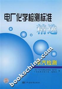 水汽檢測電廠化學檢測標準精選