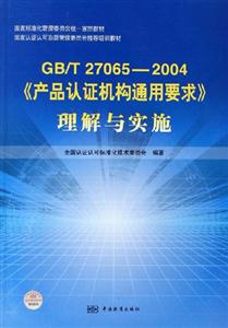 GB/T270652004《產(chǎn)品認證機構(gòu)通用要求》理解與實施