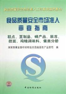 食品質量安全市場準入審查指南糕點豆制品蜂產品果凍掛面雞精調味料醬類分冊