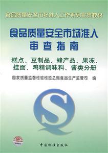 51食品質量安全市場準入審查指南糕點、豆制品、蜂產品、果凍、掛面、雞精調味料、醬類分冊