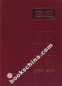 中國國家標準匯編2005年修訂7