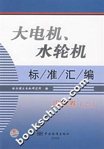 大電機、水輪機標準匯編電機卷