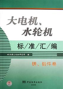 大電機(jī)、水輪機(jī)標(biāo)準(zhǔn)匯編鑄、鍛件卷