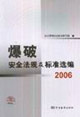 2006爆破安全法規及標準選編