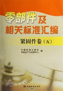 緊固件卷五零部件及相關標準匯編