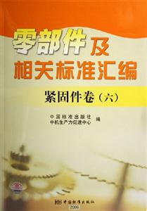 緊固件卷六零部件及相關標準匯編緊固件卷