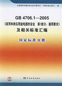 GB470612005《家用和類似用途電器的安全第1部分通用要求》及相關(guān)標(biāo)準(zhǔn)匯編國家標(biāo)準(zhǔn)分冊