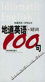 地道英語冠詞100句