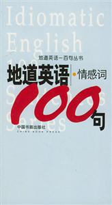 地道英語一百句叢書地道英語情感詞100句