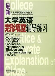 最新大學(xué)英語完形填空輔導(dǎo)練習(xí)