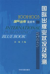 國際出版藍(lán)皮書20022003國際出版業(yè)狀況及預(yù)測