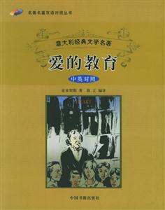 《意大利經(jīng)典文學(xué)名著愛的教育》讀后感800字：揭秘愛的力量，人物角色的情感沖突與生活挑戰(zhàn)，一場關(guān)于成長與愛的深度探索！