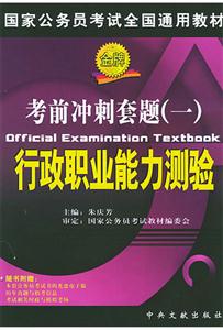 考前沖刺套題一行政職業能力測驗