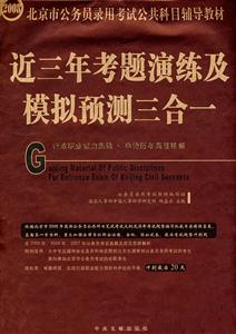 2008行政職業能力測驗申論歷年真題精解近三年考題演練及模擬預測三合一