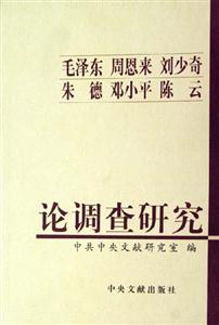 毛澤東,周恩來,劉少奇,朱德,鄧小平,陳云論調(diào)查研究