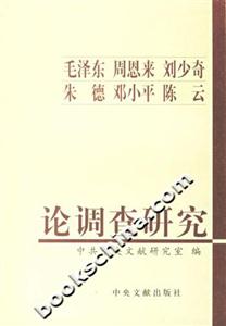 毛澤東、周恩來、劉少奇、朱德、鄧小平、陳云論調(diào)查研究