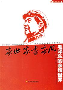 家世家書家風(fēng)毛澤東的親情世界