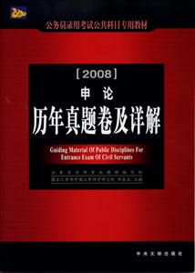 申論歷年真題卷及詳解2008國家公務員錄用考試公共科目專用教材