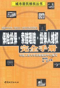 保險投保索賠理賠投保人維權完全手冊