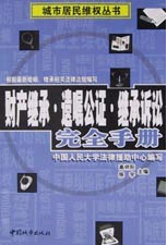 財產繼承遺囑公證繼承訴訟完全手冊