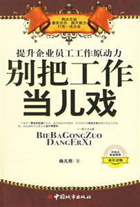 別把工作當兒戲提升企業員工工作原動力