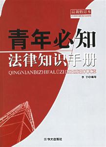 青年必知法律知識手冊