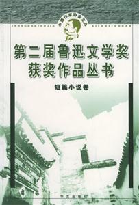 第二屆魯迅文學獎獲獎作品叢書短篇小說