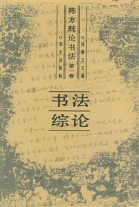 陳方既論書法