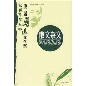 第三屆魯迅文學獎獲獎作品叢書散文雜文