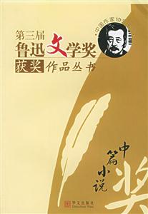 第三屆魯迅文學(xué)獎獲獎作品叢書中篇小說