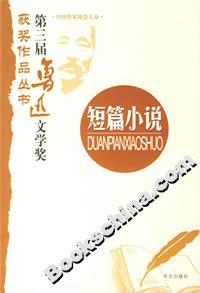 第三屆魯迅文學獎獲獎作品叢書短篇小說