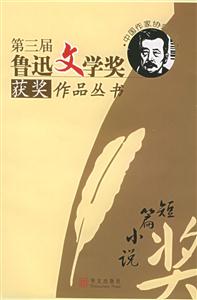 第三屆魯迅文學獎獲將作品叢書