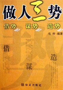 做人三勢借勢、謀勢、造勢